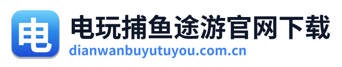 电玩捕鱼途游